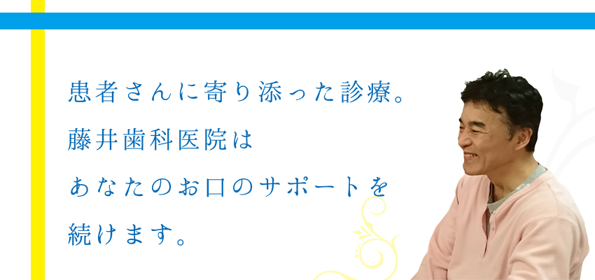 藤井歯科医院