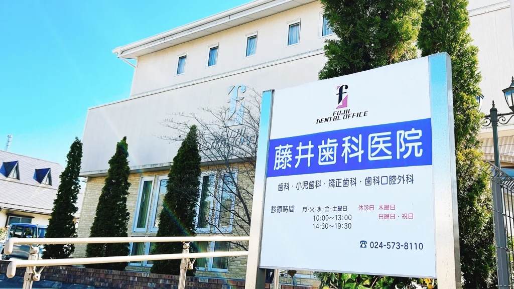 福島県福島市 藤井歯科医院